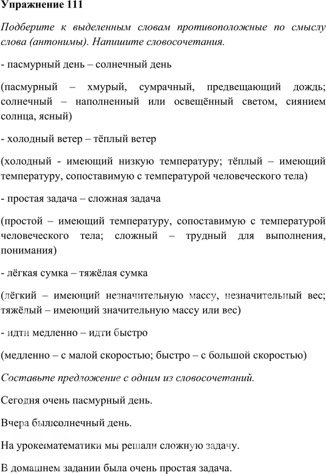 Иллюстрация к решению «Упр.111 Часть 1 ГДЗ Рамзаева 3 класс (Русский язык)», 1