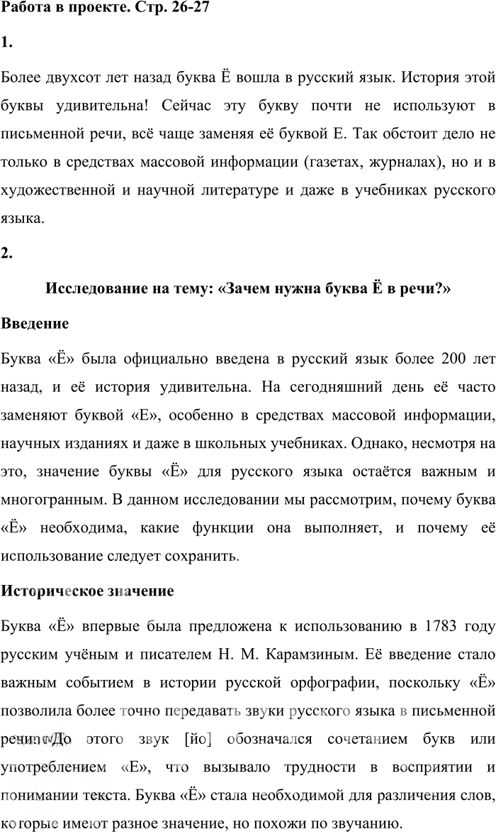 Иллюстрация к решению «Работай в проекте стр.26-27 Часть 1 ГДЗ Матвеева 4 класс (Русский язык)», 1