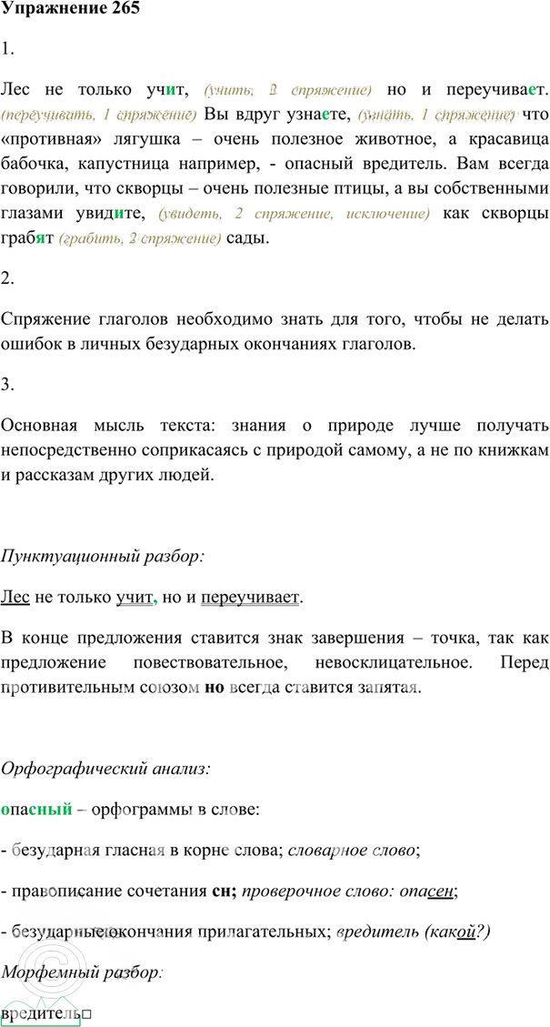 Иллюстрация к решению «Упр.265 ГДЗ Лидман-Орлова Пименова 6 класс (Русский язык)», 1