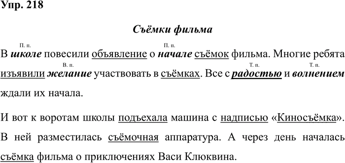 Иллюстрация к решению «Упр.218 Часть 1 ГДЗ Климанова Бабушкина 4 класс (Русский язык)», 1