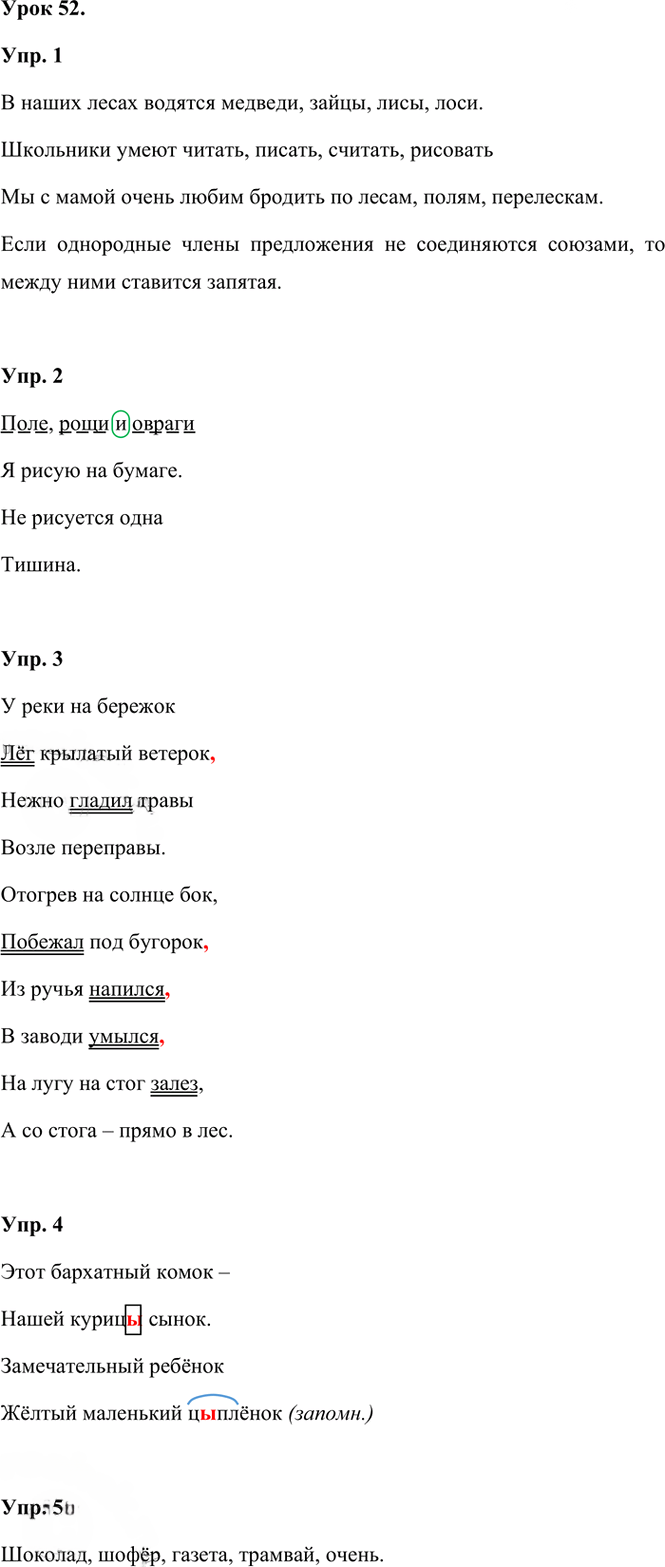 Иллюстрация к решению «Урок 52 Часть 1 ГДЗ Иванов Кузнецова 3 класс (Русский язык)», 1