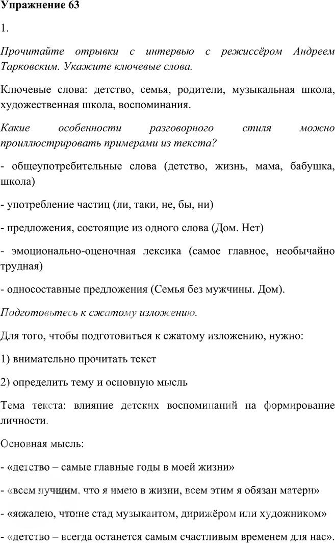 Иллюстрация к решению «Упр.63 ГДЗ Пичугов Еремеева 9 класс (Русский язык)», 1