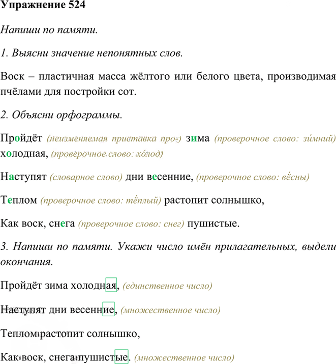 Иллюстрация к решению «Упр.524 Часть 2 ГДЗ Рамзаева 3 класс (Русский язык)», 1