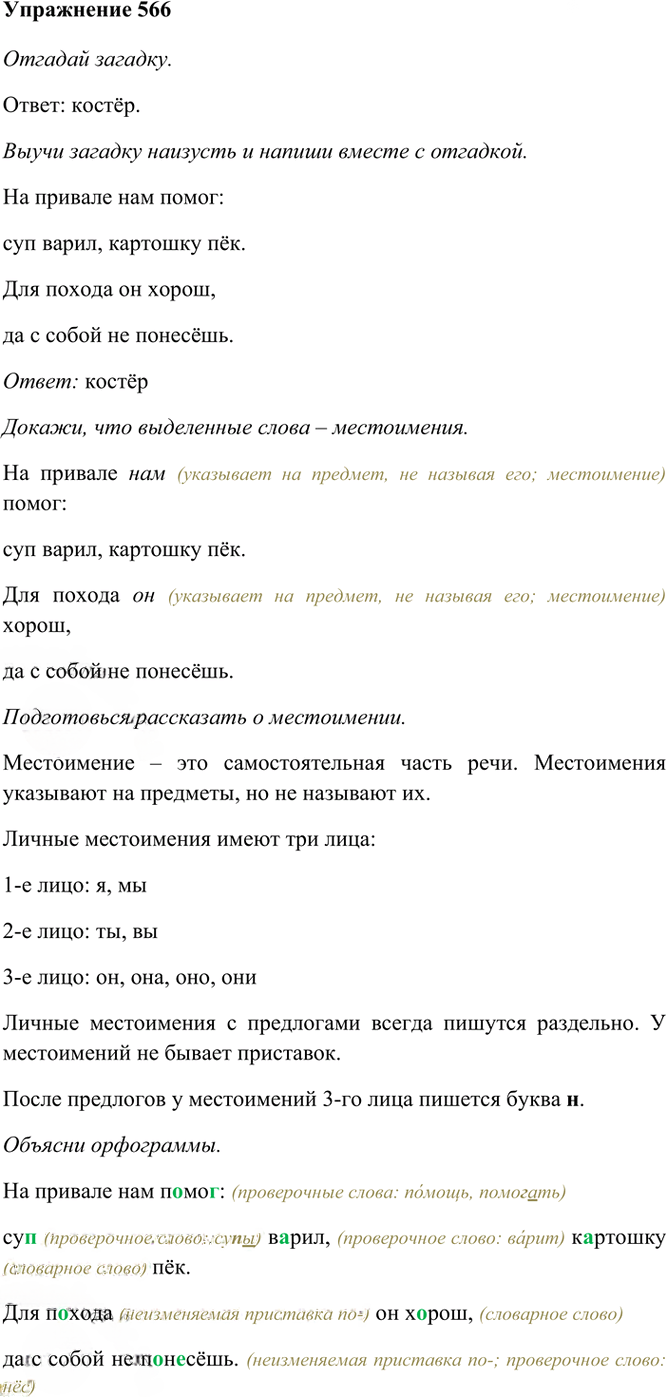 Иллюстрация к решению «Упр.566 Часть 2 ГДЗ Рамзаева 4 класс (Русский язык)», 2