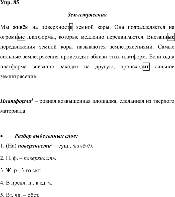 Иллюстрация к решению «Задание 85 ГДЗ Рабочая тетрадь Рамзаева 4 класс (Русский язык)», 1