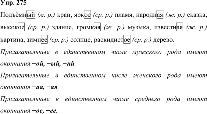 Иллюстрация к решению «Упр.275 Часть 1 ГДЗ Рамзаева 4 класс (Русский язык)», 1