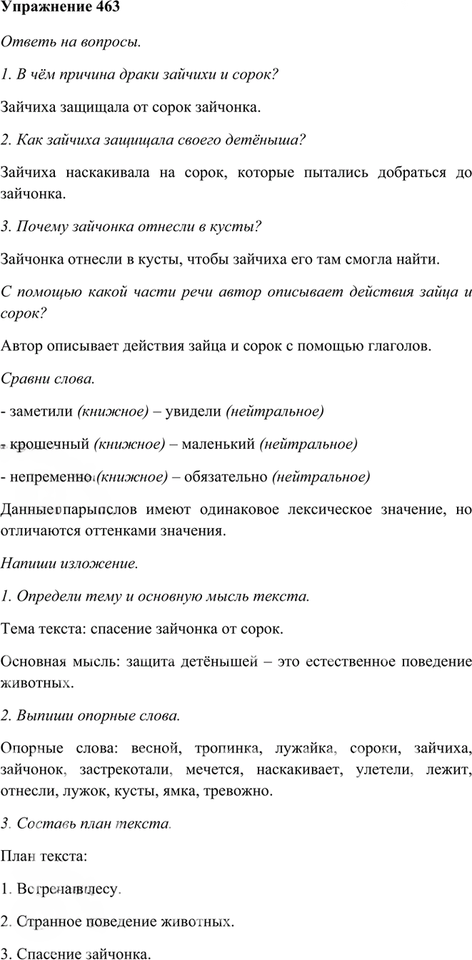 Иллюстрация к решению «Упр.463 Часть 2 ГДЗ Рамзаева 3 класс (Русский язык)», 1