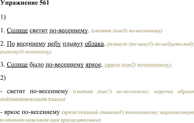 Иллюстрация к решению «Упр.561 ГДЗ Лидман-Орлова Пименова 6 класс (Русский язык)», 1