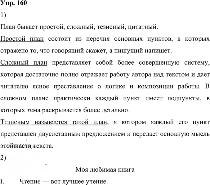 Иллюстрация к решению «Упр.160 ГДЗ Александрова Загоровская 6 класс (Русский язык)», 1
