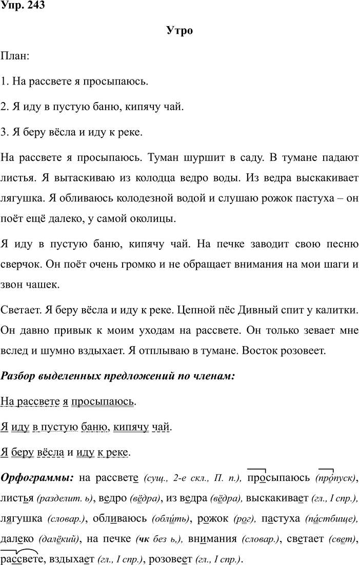 Иллюстрация к решению «Упр.243 Часть 2 ГДЗ Климанова Бабушкина 4 класс (Русский язык)», 1