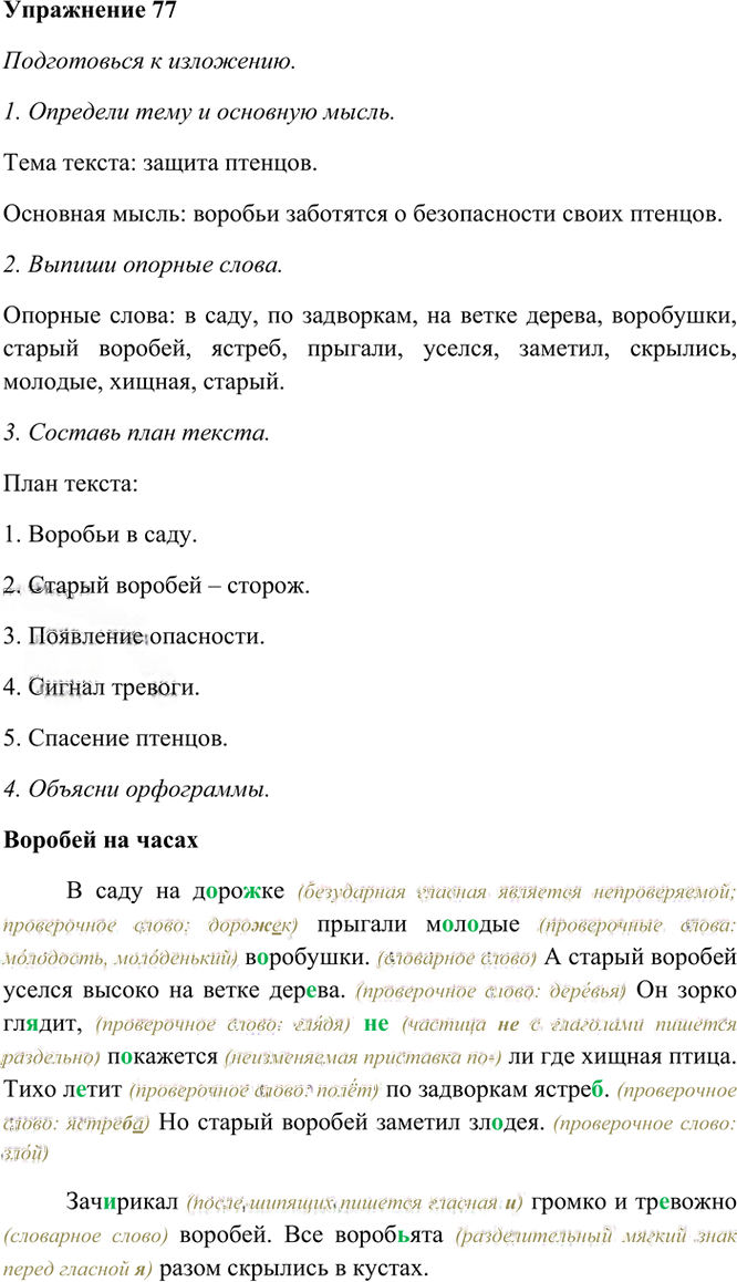 Иллюстрация к решению «Упр.77 Часть 1 ГДЗ Рамзаева 4 класс (Русский язык)», 3