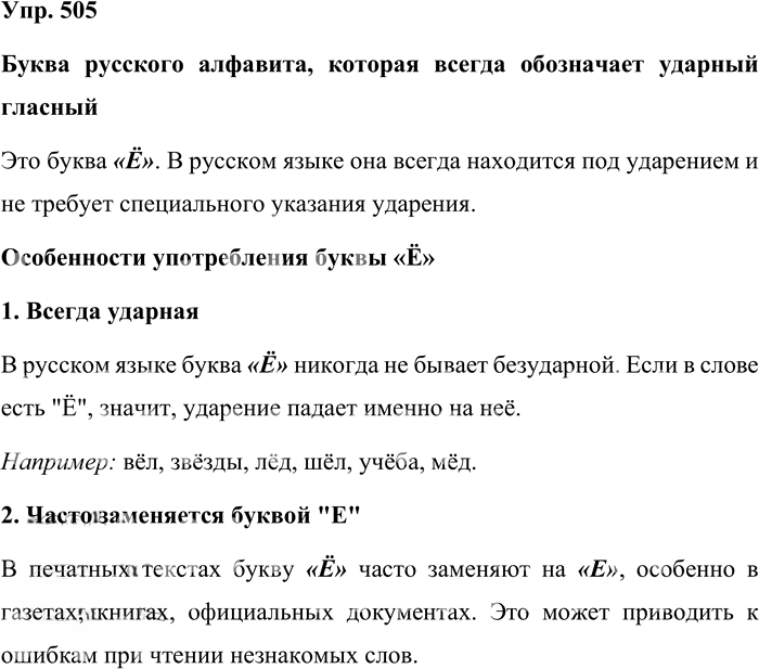Иллюстрация к решению «Упр.505 Часть 2 ГДЗ Львова Львов 7 класс (Русский язык)», 1