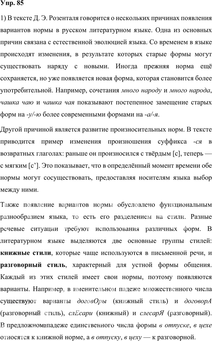 Иллюстрация к решению «Упр.85 ГДЗ Александрова Загоровская 10 класс (Русский язык)», 1