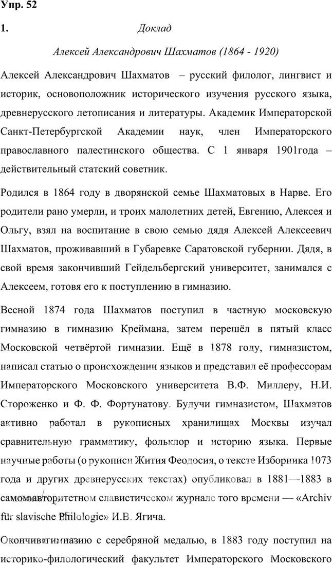 Иллюстрация к решению «Упр.52 Часть 2 ГДЗ Быстрова Кибирева 8 класс (Русский язык)», 1