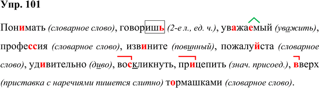 Иллюстрация к решению «Упр.101 Часть 2 ГДЗ Рыбченкова Александрова 5 класс (Русский язык)», 1