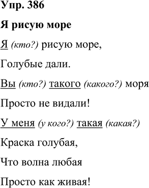 Иллюстрация к решению «Упр.386 Часть 2 ГДЗ Рамзаева 4 класс (Русский язык)», 1