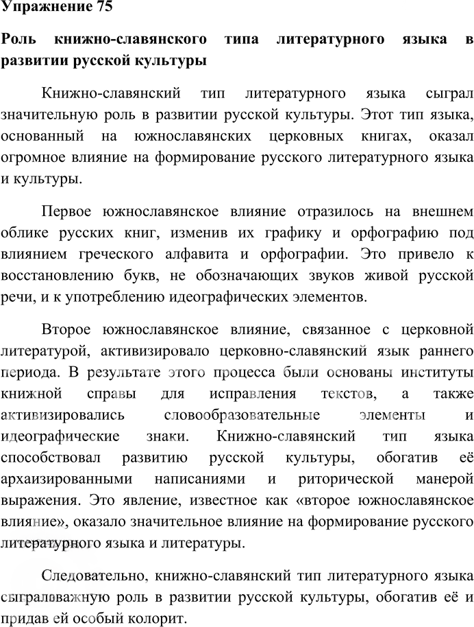 Иллюстрация к решению «Упр.75 ГДЗ Гусарова 10 класс (Русский язык)», 1