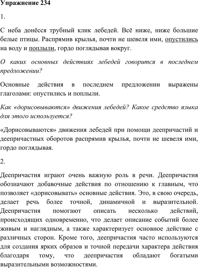 Иллюстрация к решению «Упр.234 ГДЗ Пименова Еремеева 7 класс (Русский язык)», 1