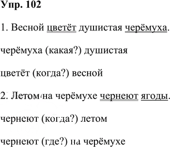 Иллюстрация к решению «Упр.102 Часть 1 ГДЗ Рамзаева 3 класс (Русский язык)», 2