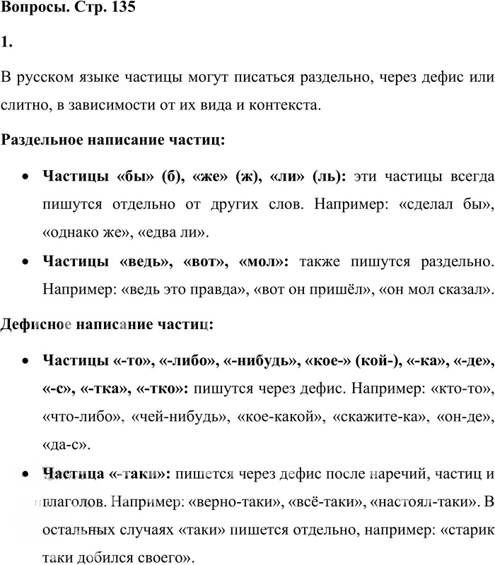 Иллюстрация к решению «Вопросы на стр.135 Часть 2 ГДЗ Львова Львов 7 класс (Русский язык)», 1