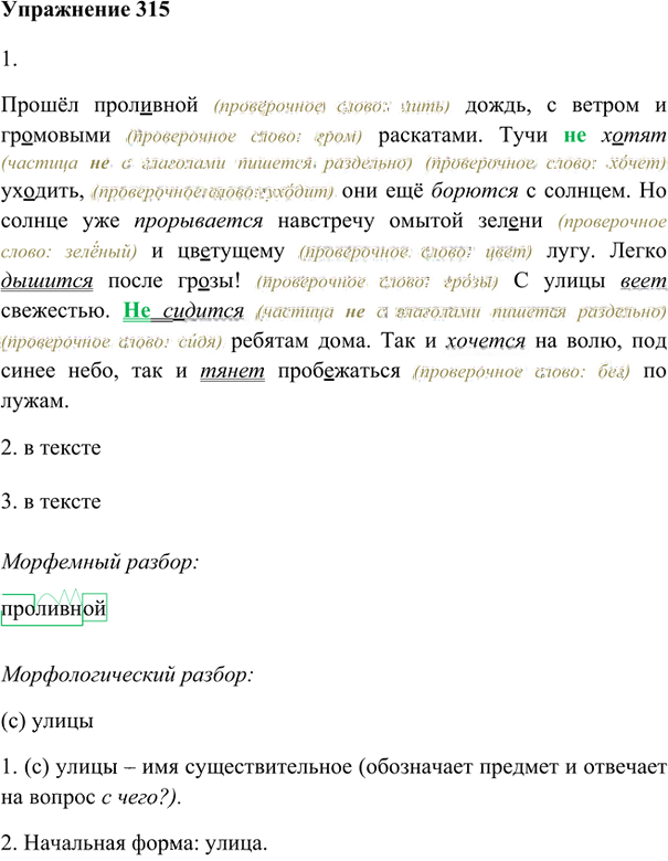 Иллюстрация к решению «Упр.315 ГДЗ Лидман-Орлова Пименова 6 класс (Русский язык)», 1