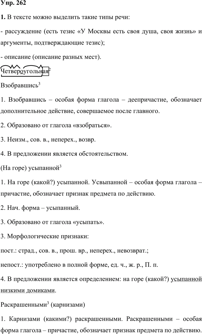Иллюстрация к решению «Упр.262 Часть 1 ГДЗ Быстрова Кибирева 9 класс (Русский язык)», 1