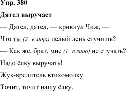 Иллюстрация к решению «Упр.380 Часть 2 ГДЗ Рамзаева 4 класс (Русский язык)», 1