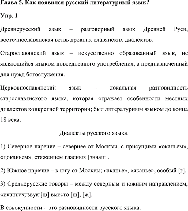 Иллюстрация к решению «Упр.1 Глава 5 ГДЗ Шмелев 7 класс (Русский язык)», 1