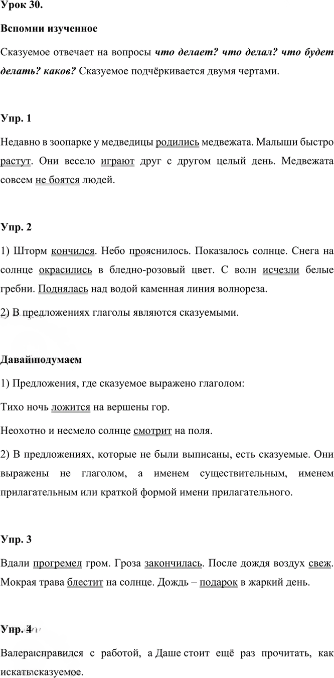 Иллюстрация к решению «Урок 30 Часть 1 ГДЗ Иванов Кузнецова 3 класс (Русский язык)», 1
