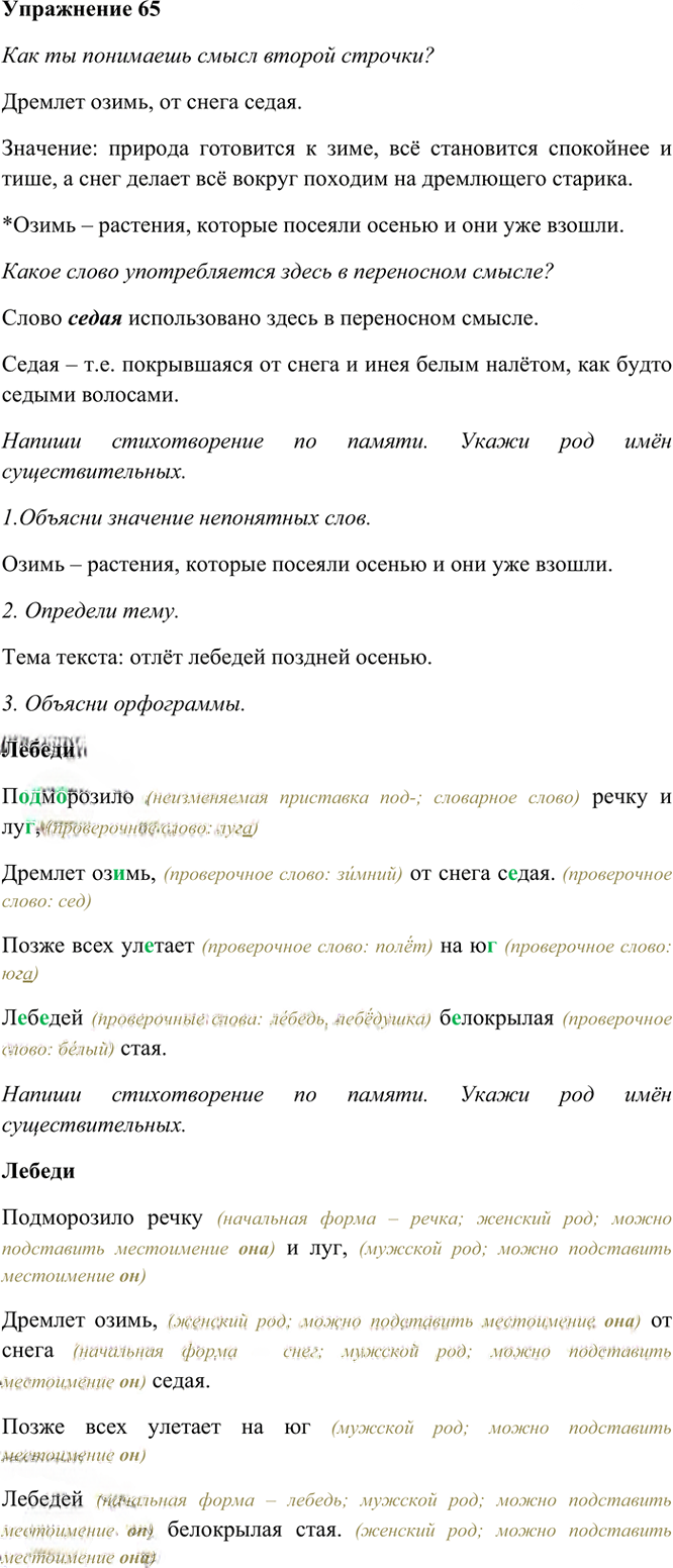 Иллюстрация к решению «Упр.65 Часть 1 ГДЗ Рамзаева 4 класс (Русский язык)», 2