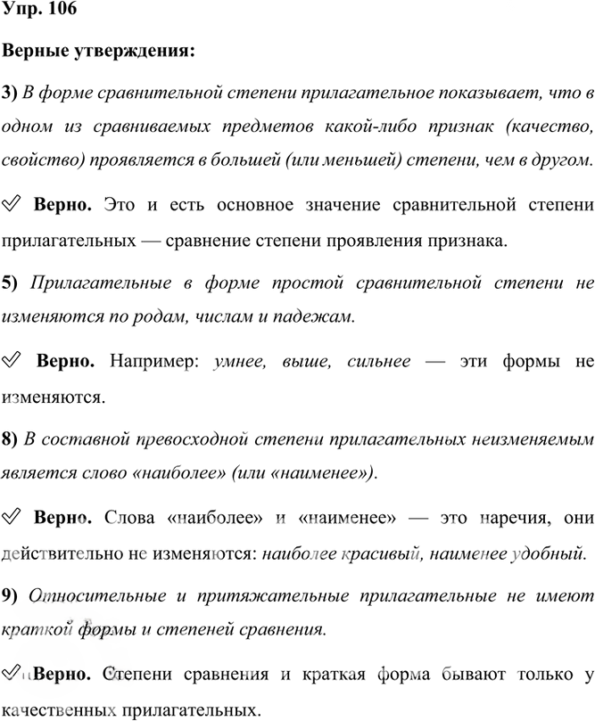 Иллюстрация к решению «Упр.106 Часть 2 ГДЗ Рыбченкова Александрова 6 класс 2023 года (Русский язык)», 1