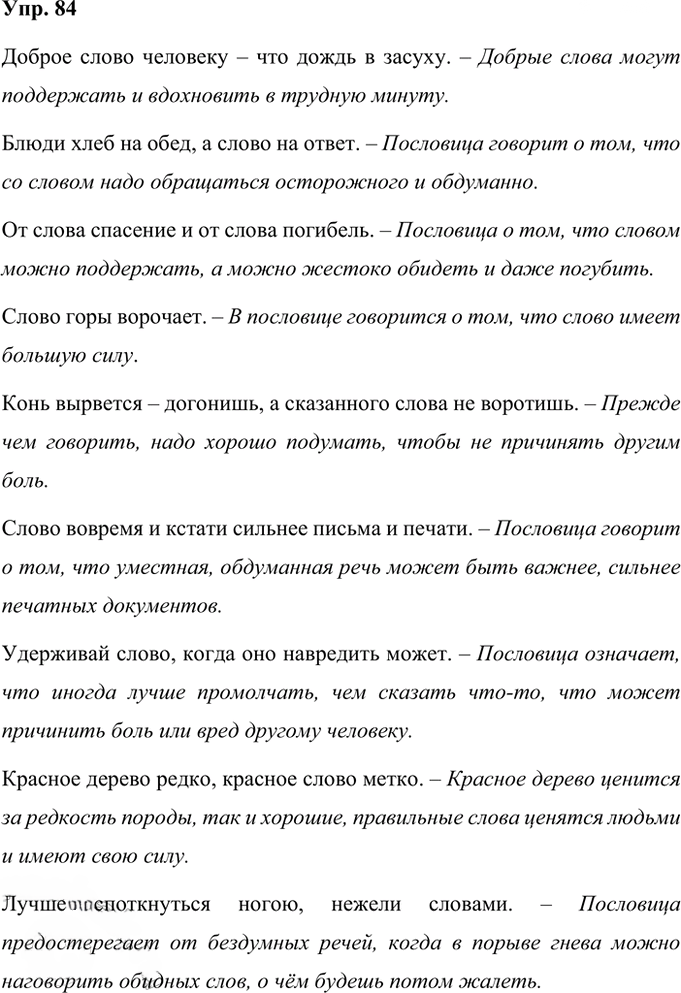 Иллюстрация к решению «Упр.84 Часть 1 ГДЗ Рабочая тетрадь Ладыженская Ляшенко 5 класс (Русский язык)», 1