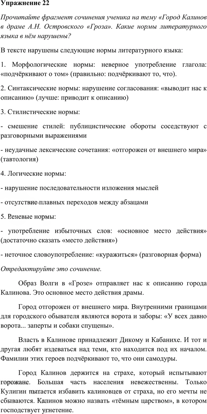 Иллюстрация к решению «Упр.22 ГДЗ Греков Крючков 10-11 класс (Русский язык)», 2