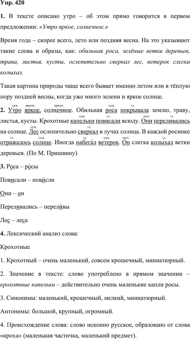 Иллюстрация к решению «Упр.420 Часть 2 ГДЗ Разумовская Львова 5 класс (Русский язык)», 1
