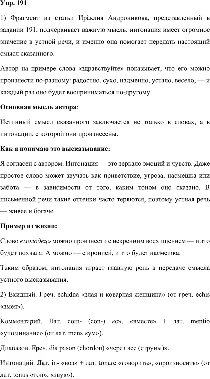 Иллюстрация к решению «Упр.191 ГДЗ Львова Львов 8 класс (Русский язык)», 1