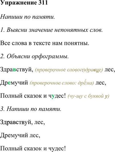 Иллюстрация к решению «Упр.311 Часть 1 ГДЗ Рамзаева 3 класс (Русский язык)», 1