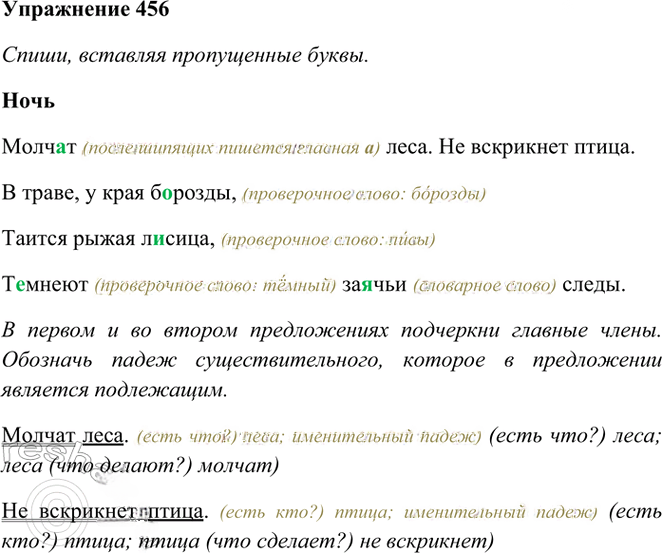 Иллюстрация к решению «Упр.456 Часть 2 ГДЗ Рамзаева 3 класс (Русский язык)», 1