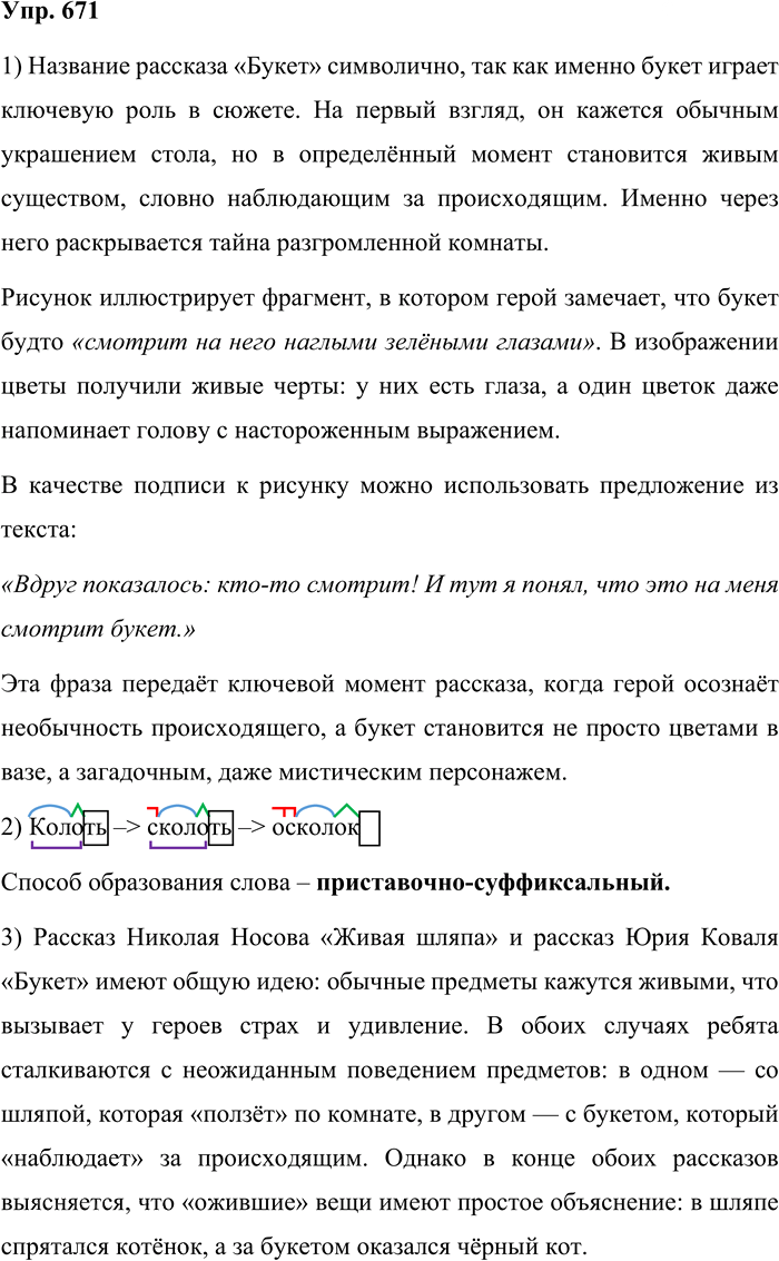 Иллюстрация к решению «Упр.671 Часть 2 ГДЗ Львова Львов 7 класс (Русский язык)», 1