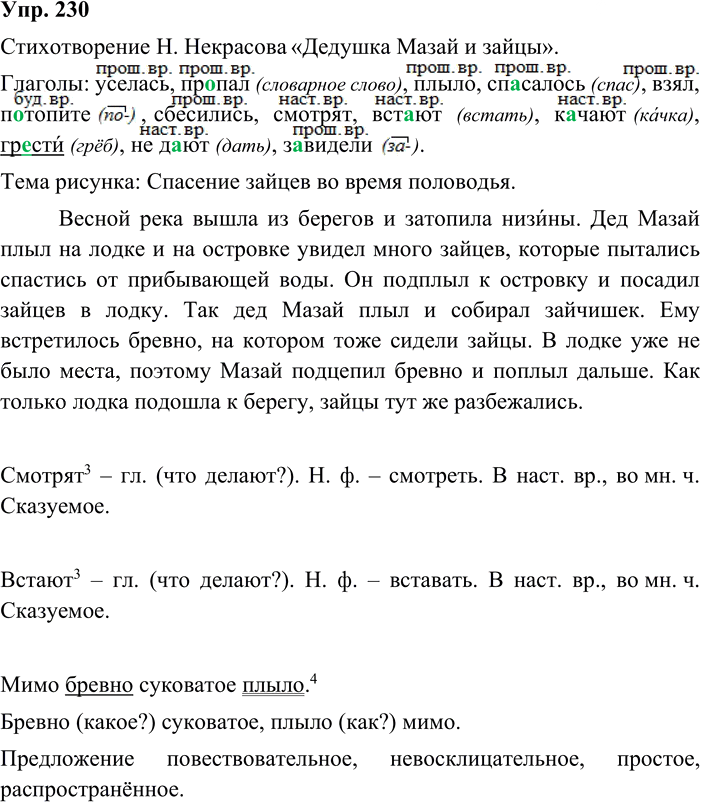 Иллюстрация к решению «Упр.230 Часть 2 ГДЗ Канакина Горецкий 3 класс (Русский язык)», 2