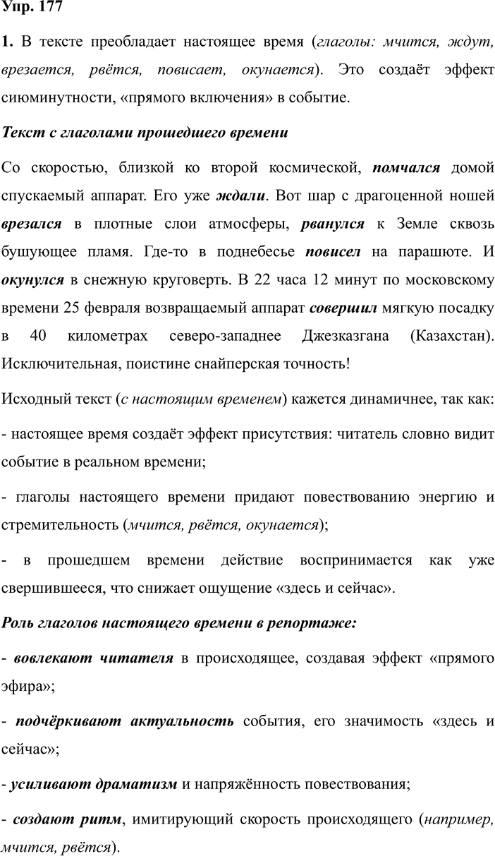 Иллюстрация к решению «Упр.177 ГДЗ Разумовская Львова 7 класс (Русский язык)», 1