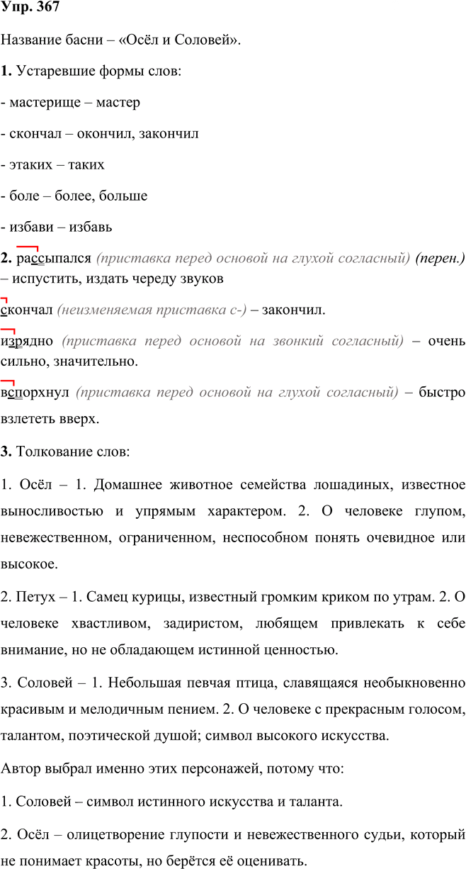 Иллюстрация к решению «Упр.367 Часть 1 ГДЗ Рыбченкова Александрова 5 класс (Русский язык)», 1