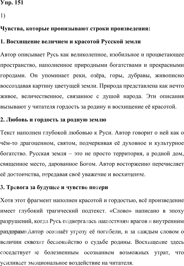 Иллюстрация к решению «Упр.151 ГДЗ Александрова Загоровская 10 класс (Русский язык)», 1