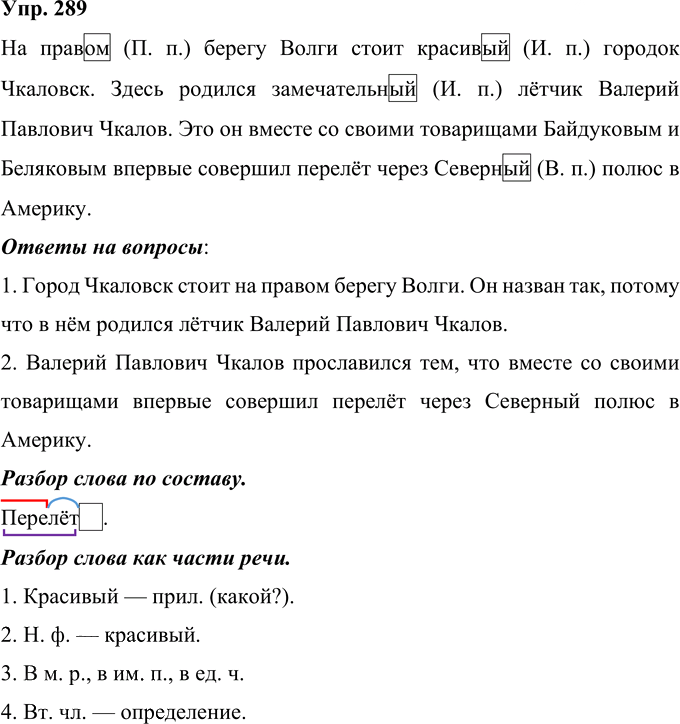 Иллюстрация к решению «Упр.289 Часть 2 ГДЗ Рамзаева 4 класс (Русский язык)», 1