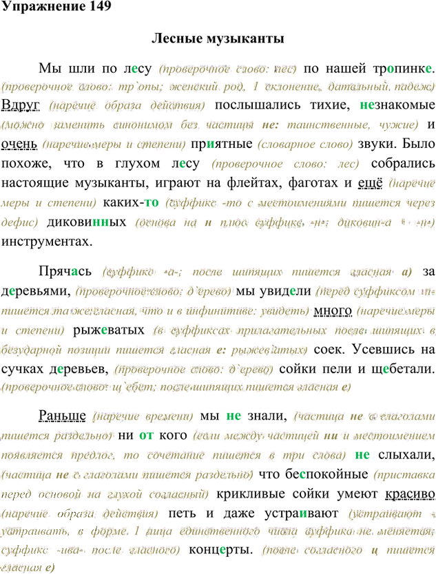 Иллюстрация к решению «Упр.149 Часть 2 ГДЗ Быстрова Кибирева 6 класс (Русский язык)», 1