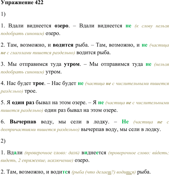 Иллюстрация к решению «Упр.422 ГДЗ Пименова Еремеева 7 класс (Русский язык)», 1