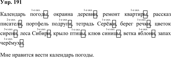 Иллюстрация к решению «Упр.191 Часть 1 ГДЗ Рамзаева 4 класс (Русский язык)», 1
