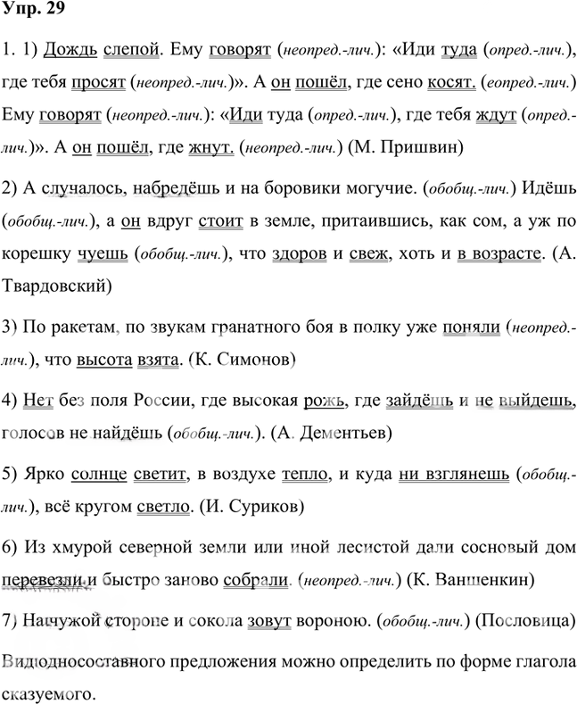 Иллюстрация к решению «Упр.29 Часть 2 ГДЗ Быстрова Кибирева 8 класс (Русский язык)», 1