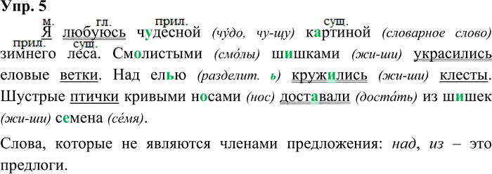 Иллюстрация к решению «Упр.5 Часть 2 ГДЗ Канакина Горецкий 3 класс (Русский язык)», 2