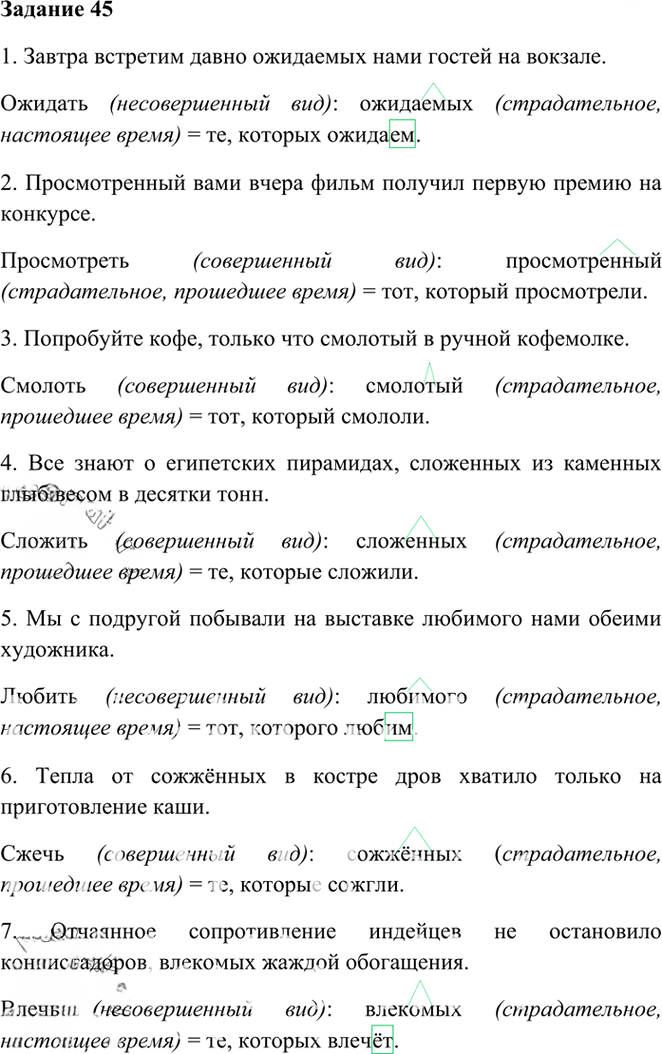 Иллюстрация к решению «Упр.45 Глава 5 ГДЗ Шмелев 6 класс (Русский язык)», 1