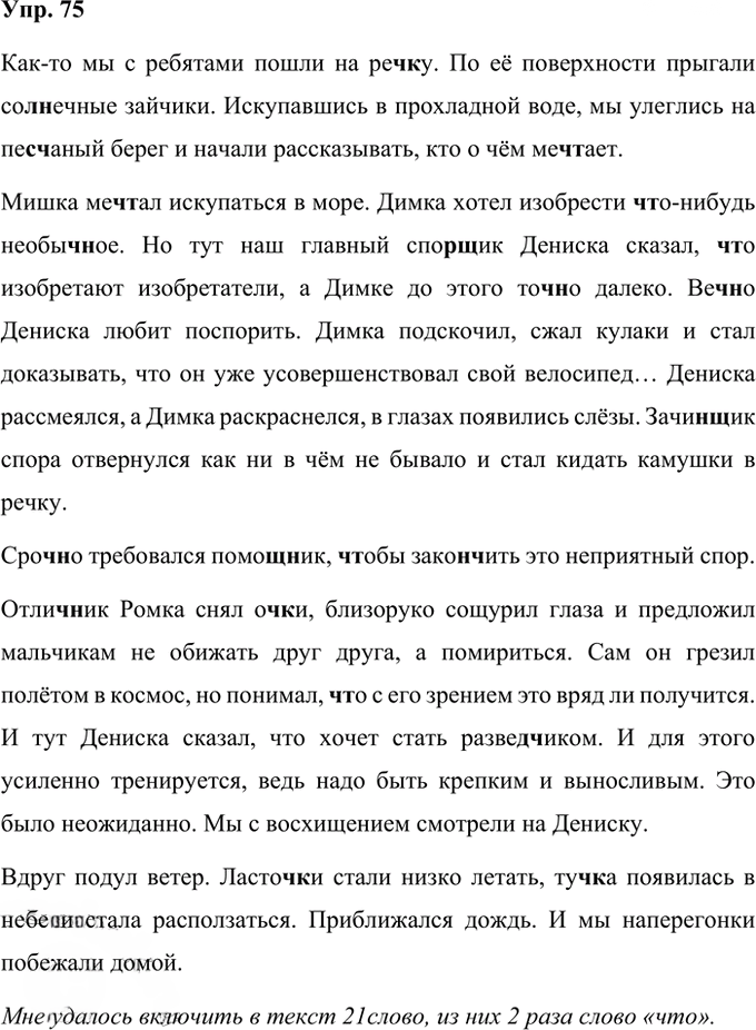 Иллюстрация к решению «Упр.75 Часть 1 ГДЗ Рабочая тетрадь Ладыженская Ляшенко 5 класс (Русский язык)», 1